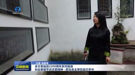 【20250520】卓文君诞辰2200周年系列报道 创业者邬平谈文君精神：把生命主宰在