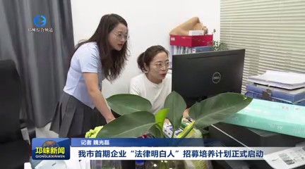 【20250520】我市首期企业“法律明白人”招募培养计划正式启动
