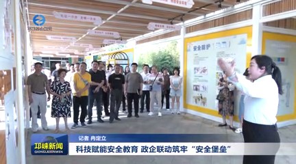 【20250520】科技赋能安全教育，政企联动筑牢“安全堡垒”