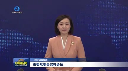 【20250520】市委常委会召开会议