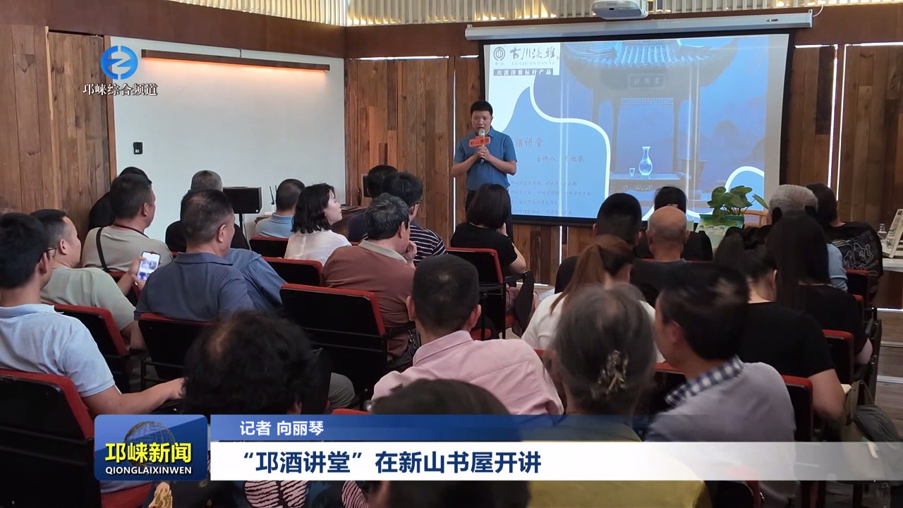 【20250521】“邛酒讲堂”在新山书屋开讲