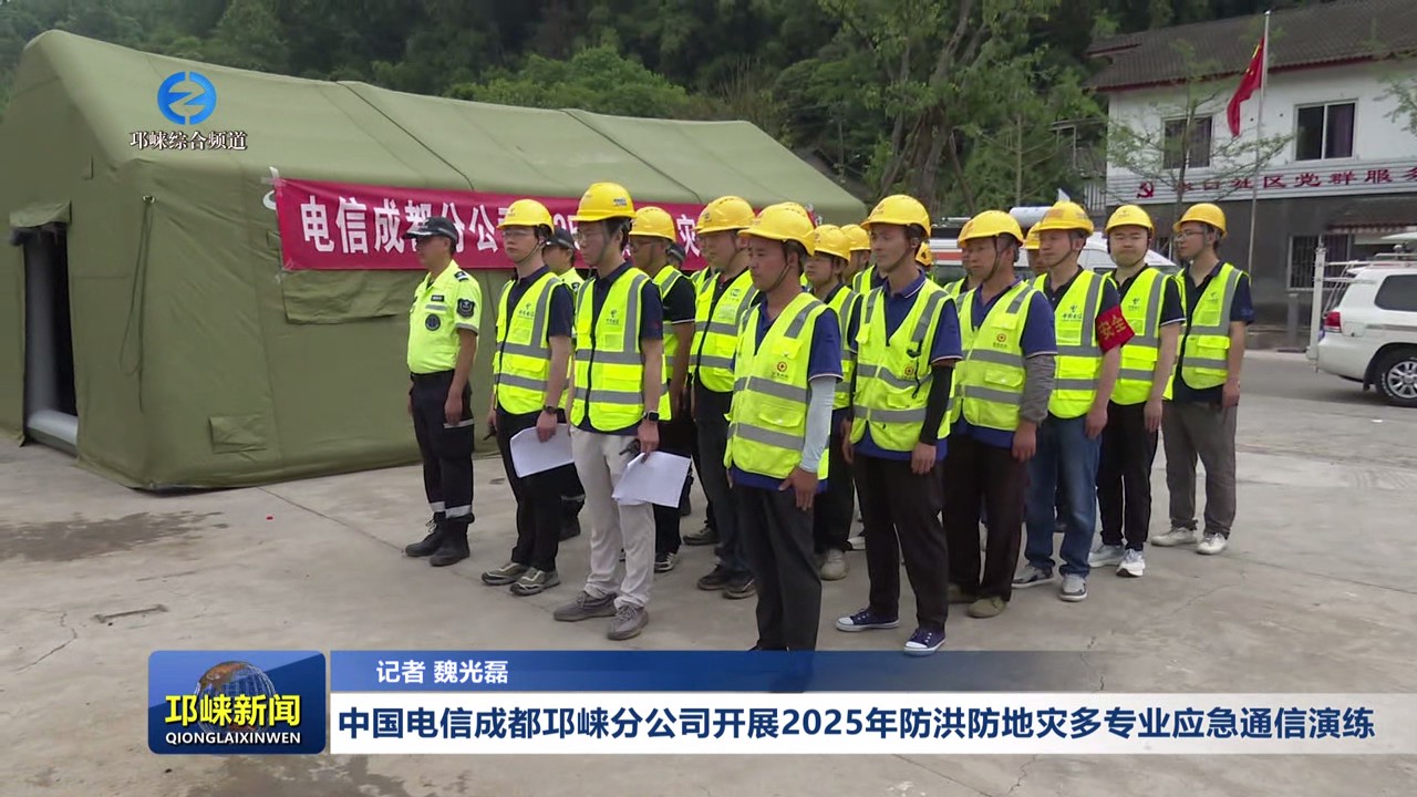 【20250521】中国电信成都邛崃分公司开展2025年防洪防地灾多专业应急通信演练