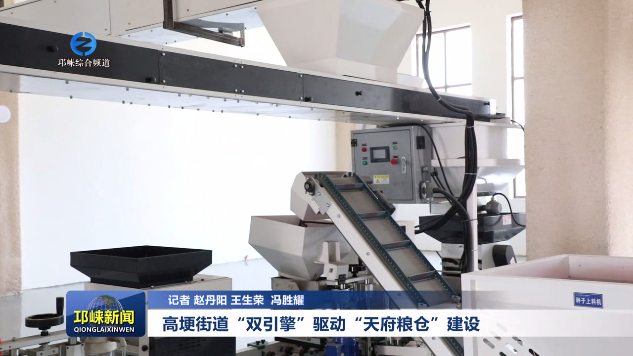 【20250521】高埂街道“双引擎”驱动“天府粮仓”建设