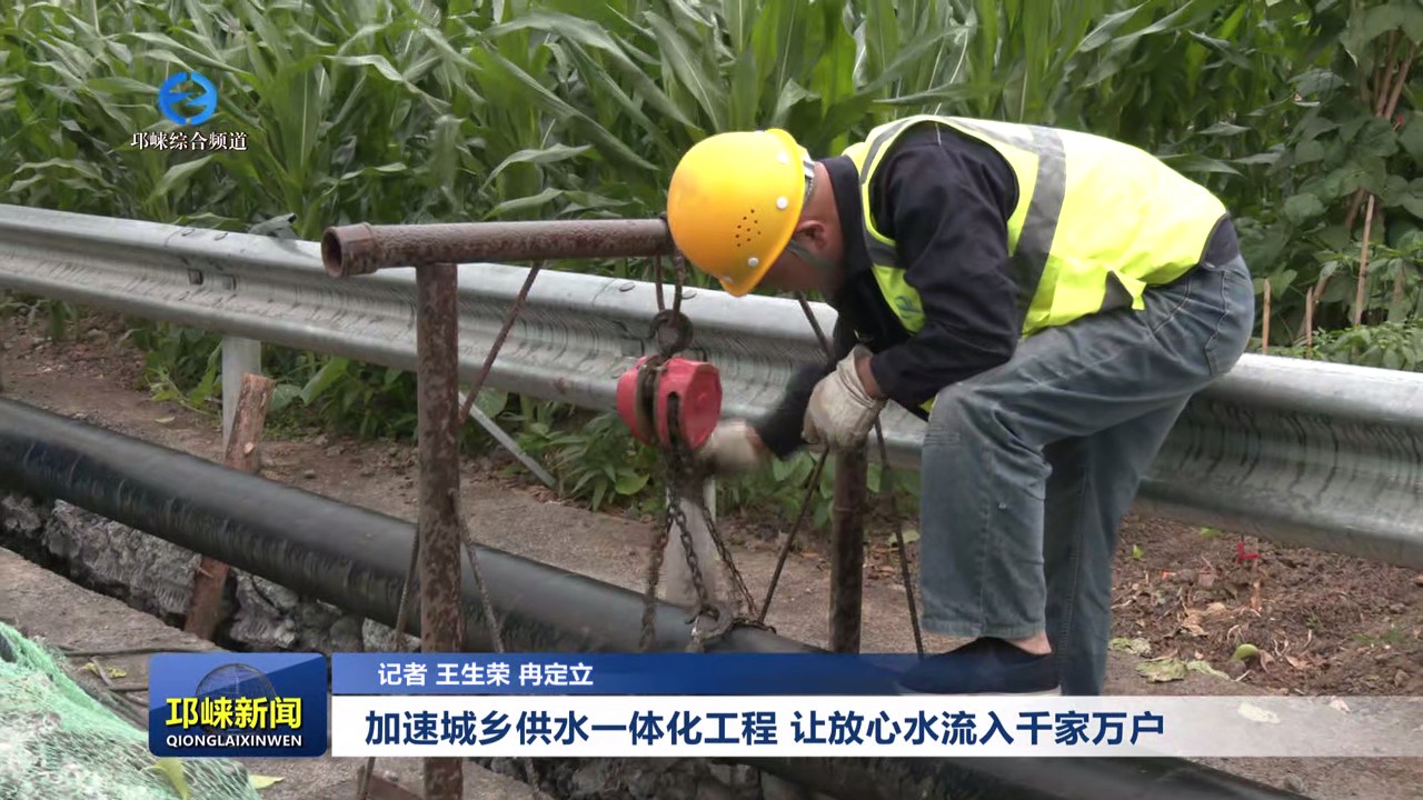 【20250521】加速城乡供水一体化工程 让放心水流入千家万户