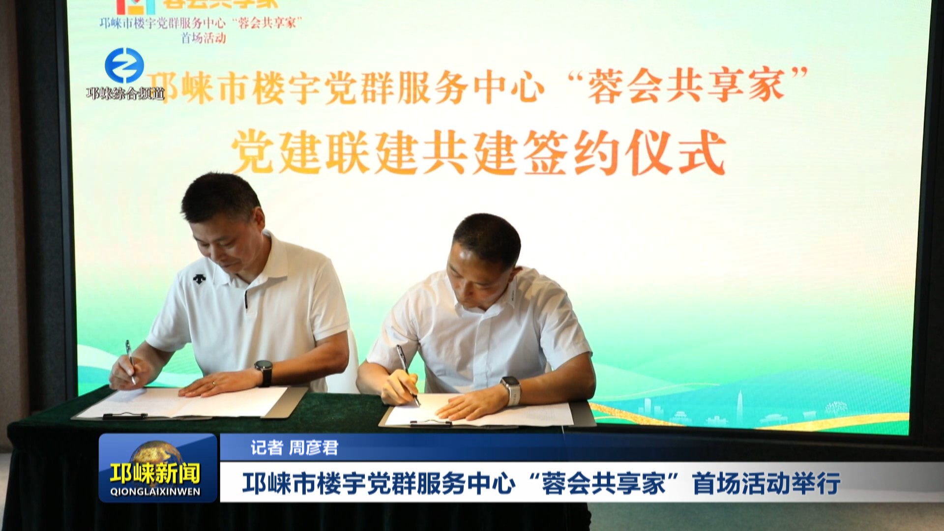 【20250522】邛崃市楼宇党群服务中心“蓉会共享家”首场活动举行