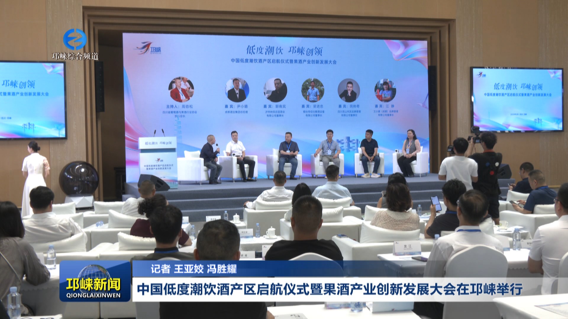 【20250522】中国低度潮饮酒产区启航仪式暨果酒产业创新发展大会在邛崃举行