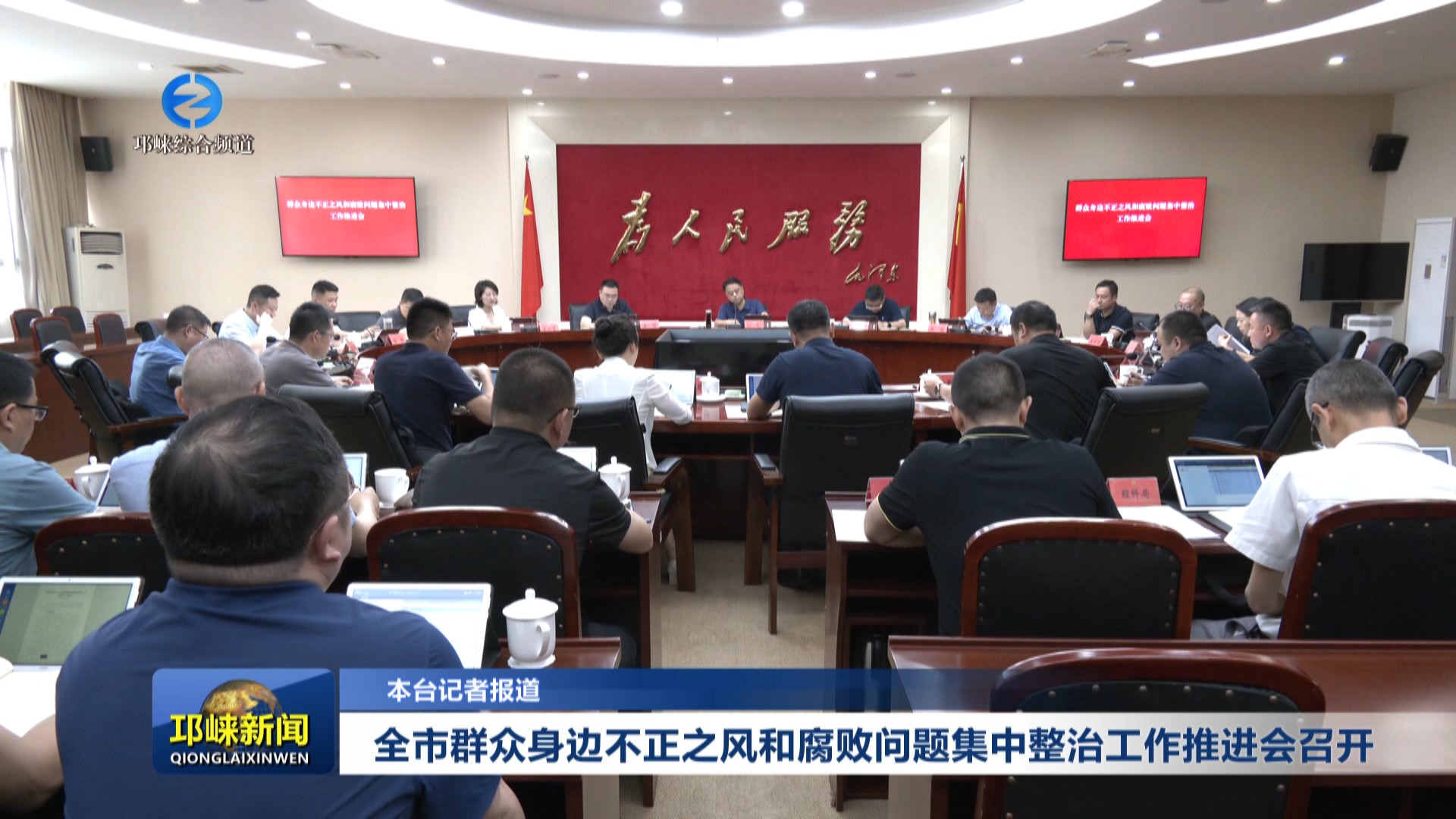 【20250522】全市群众身边不正之风和腐败问题集中整治工作推进会召开
