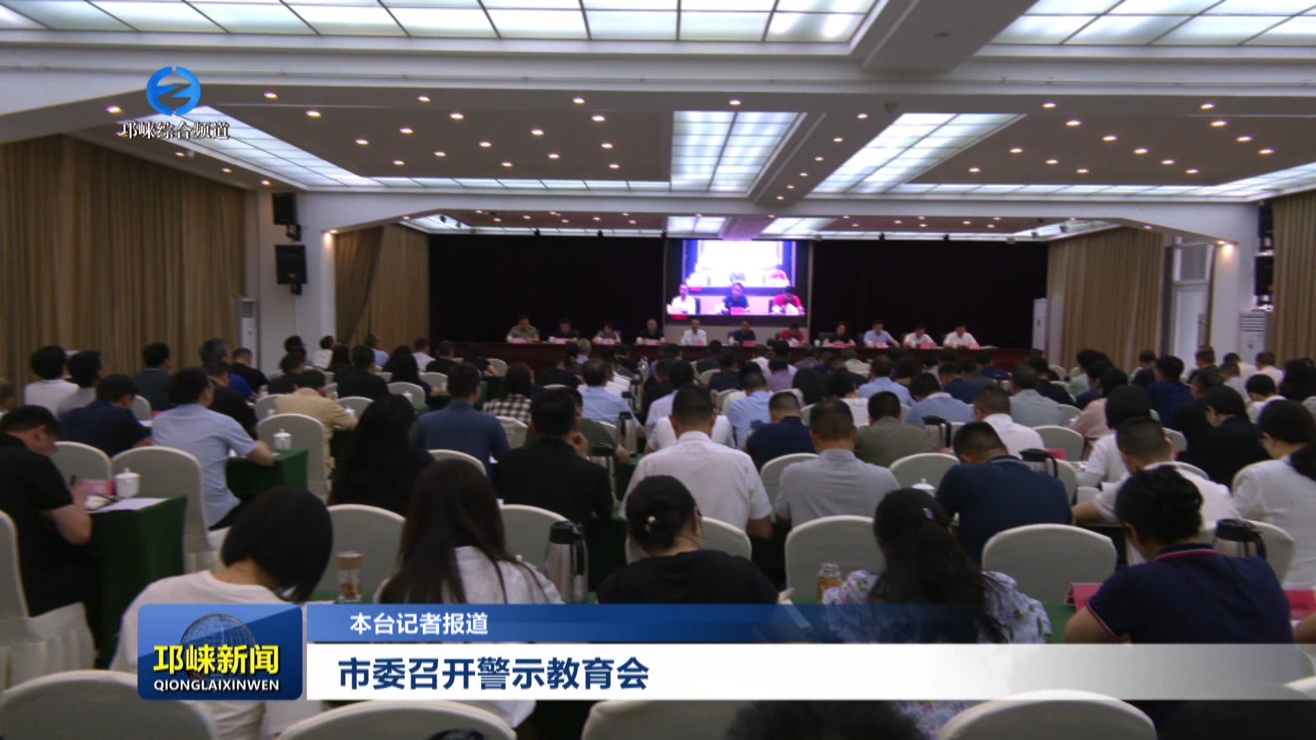 【20250522】市委召开警示教育会