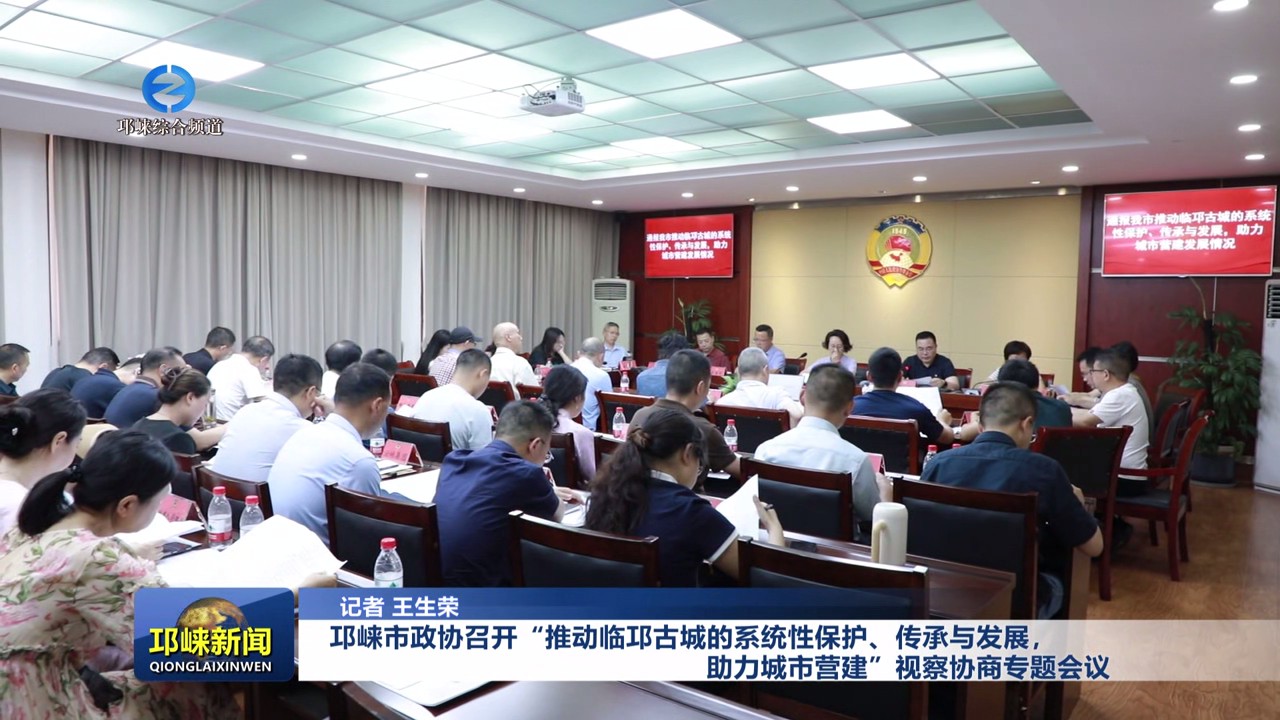 【20250523】邛崃市政协召开“推动临邛古城的系统性保护、传承与发展，助力城