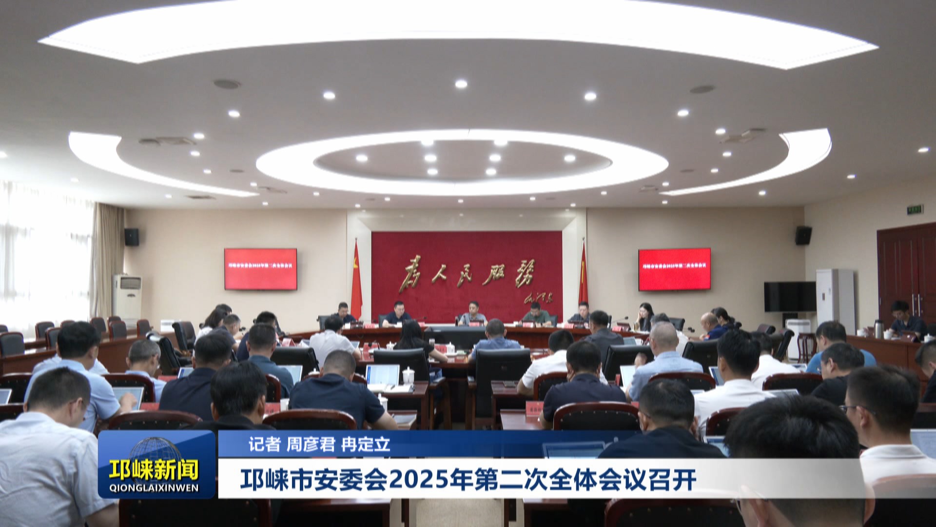 【20250523】邛崃市安委会2025年第二次全体会议召开