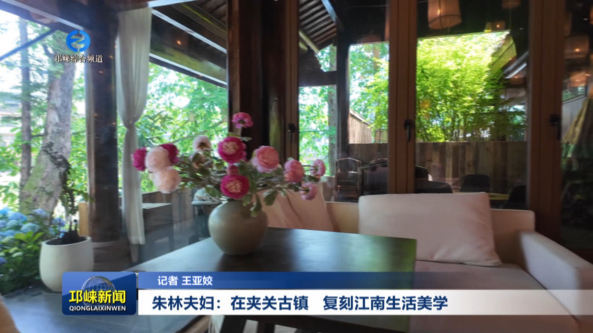 【20250526】朱林夫妇：在夹关古镇 复刻江南生活美学