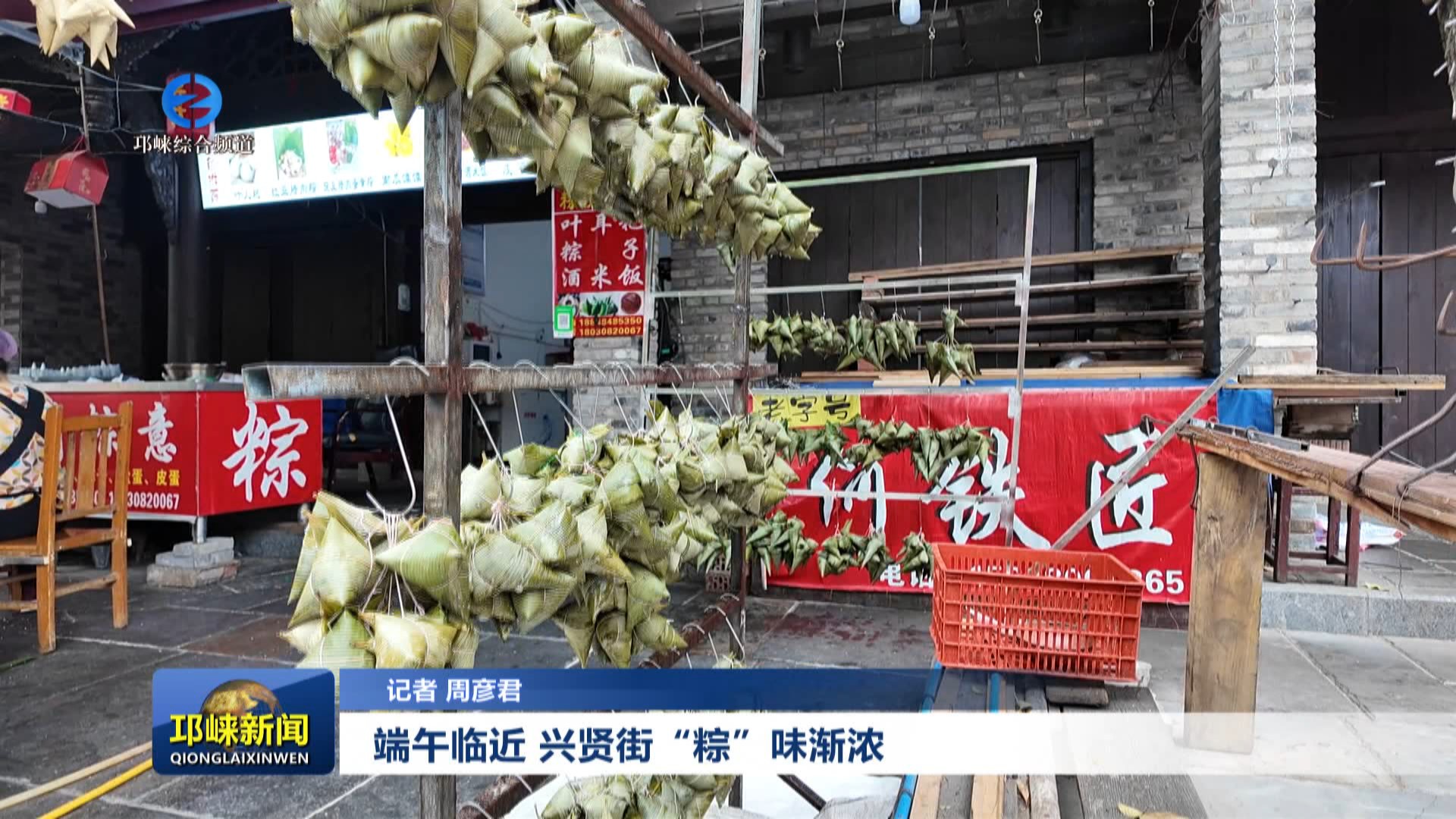 【20250526】端午临近 兴贤街“粽”味渐浓