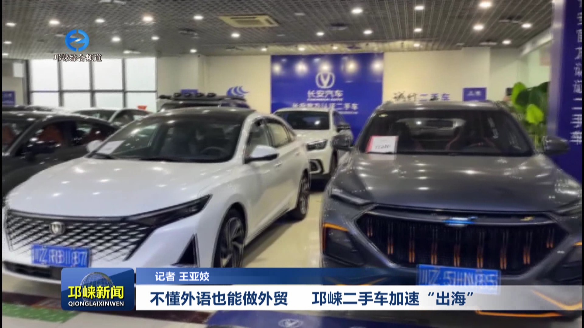 【20250527】不懂外语也能做外贸 邛崃二手车加速“出海”