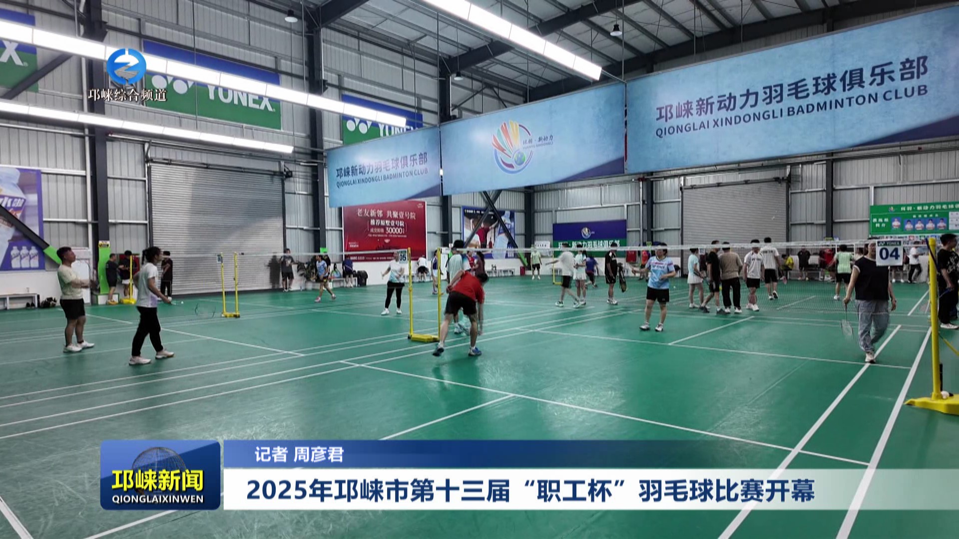 【20250527】2025年邛崃市第十三届“职工杯”羽毛球比赛开幕