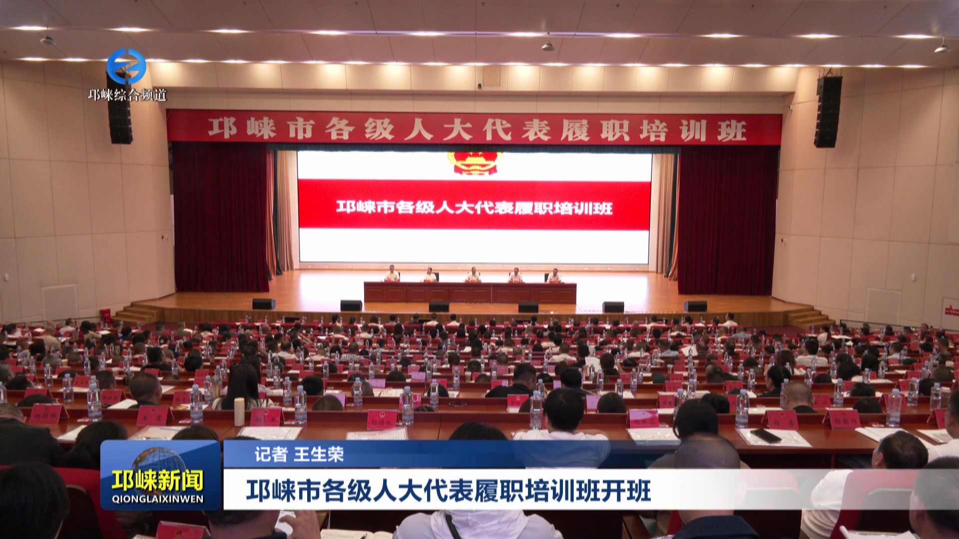 【20250527】邛崃市各级人大代表履职培训班开班