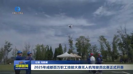 【20250528】2025年成都百万职工技能大赛无人机驾驶员比赛正式开赛