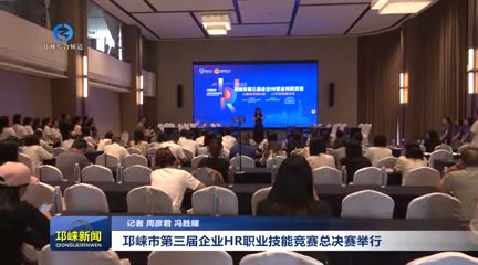 【20250528】邛崃市第三届企业HR职业技能竞赛总决赛举行