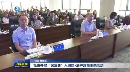 【20250528】我市开展“民法典”入园区·法护营商主题活动