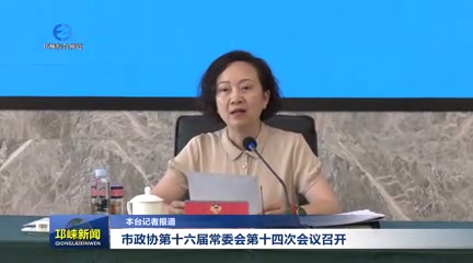 【20250528】市政协第十六届常委会第十四次会议召开