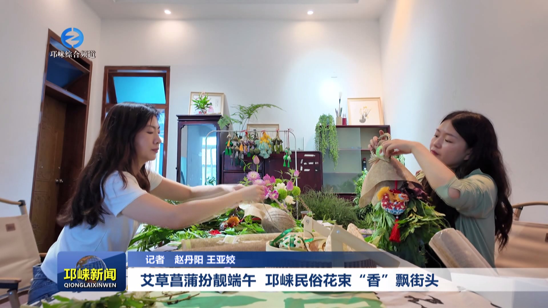 【20250529】艾草菖蒲扮靓端午 邛崃民俗花束“香”飘街头