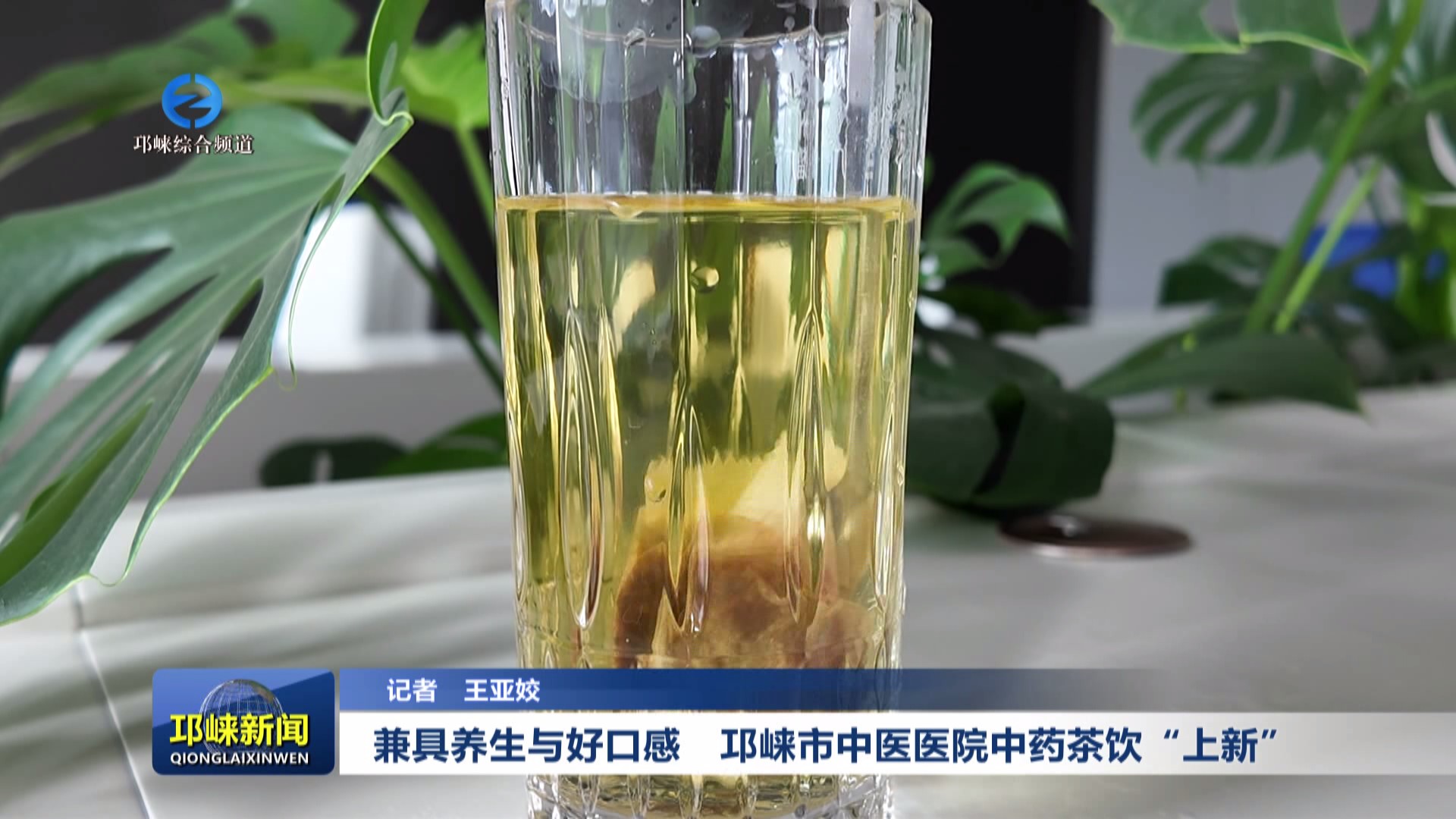 【20250529】兼具养生与好口感！邛崃市中医医院中药茶饮“上新”
