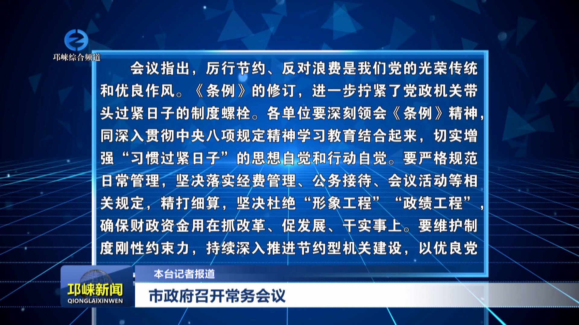 【20250529】市政府召开常务会议