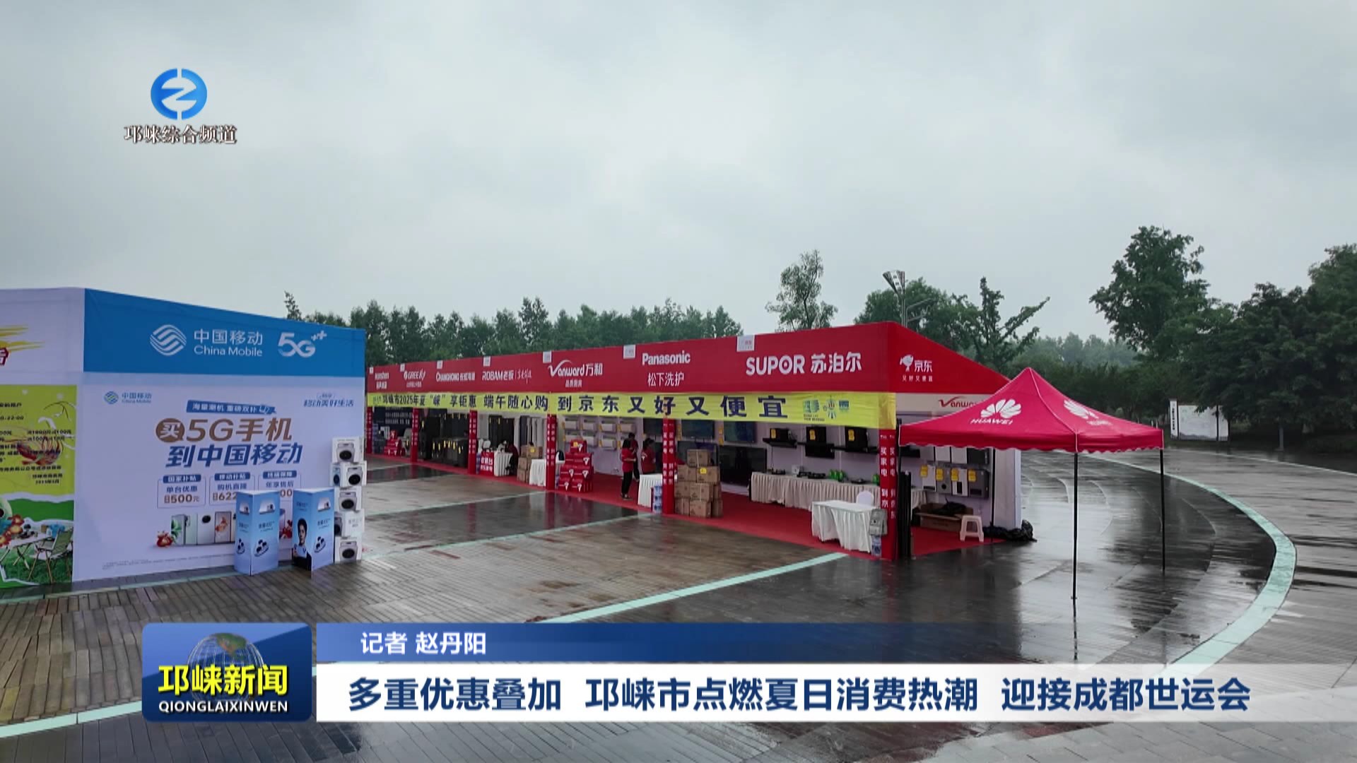 【20250530】多重优惠叠加 邛崃市点燃夏日消费热潮 迎接成都世运会