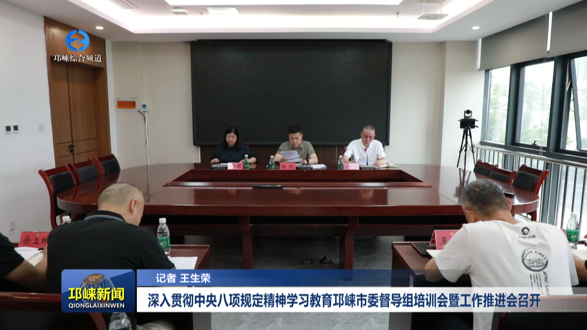 【20250530】深入贯彻中央八项规定精神学习教育邛崃市委督导组培训会暨工作推