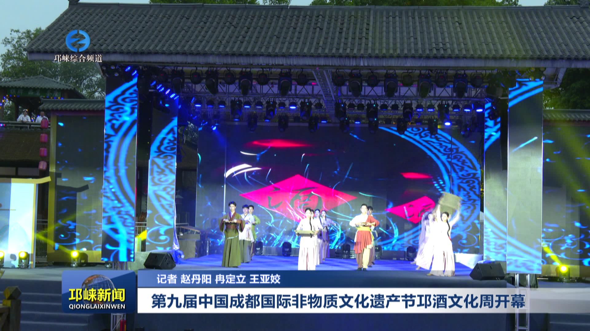 【20250530】第九届中国成都国际非物质文化遗产节邛酒文化周开幕