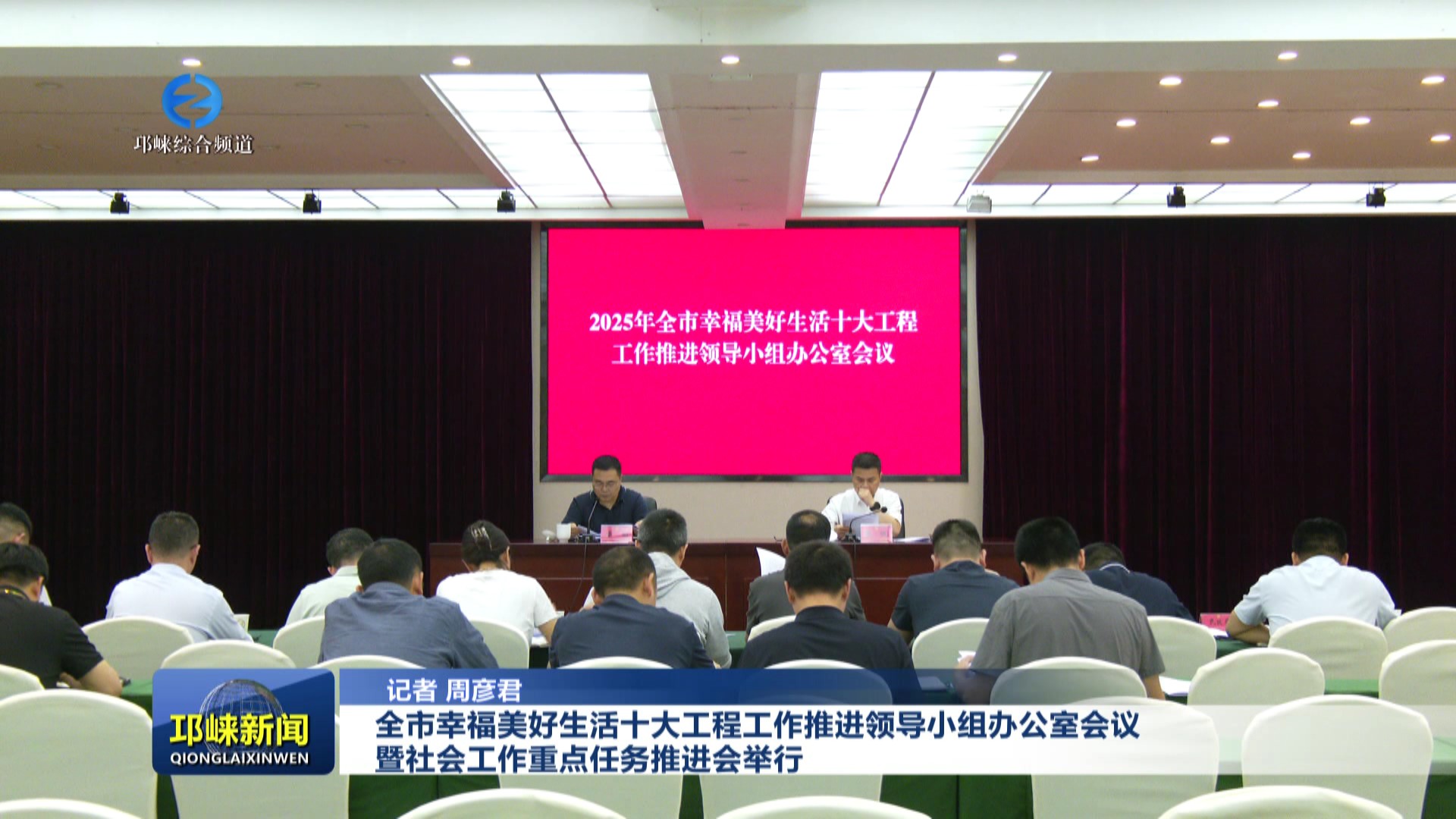 【20250530】全市幸福美好生活十大工程工作推进领导小组办公室会议暨社会工作