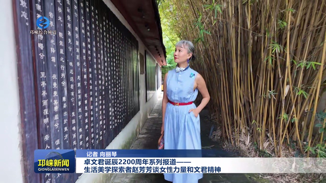 【20250603】卓文君诞辰2200周年系列报道——生活美学探索者赵芳芳谈女性力量和