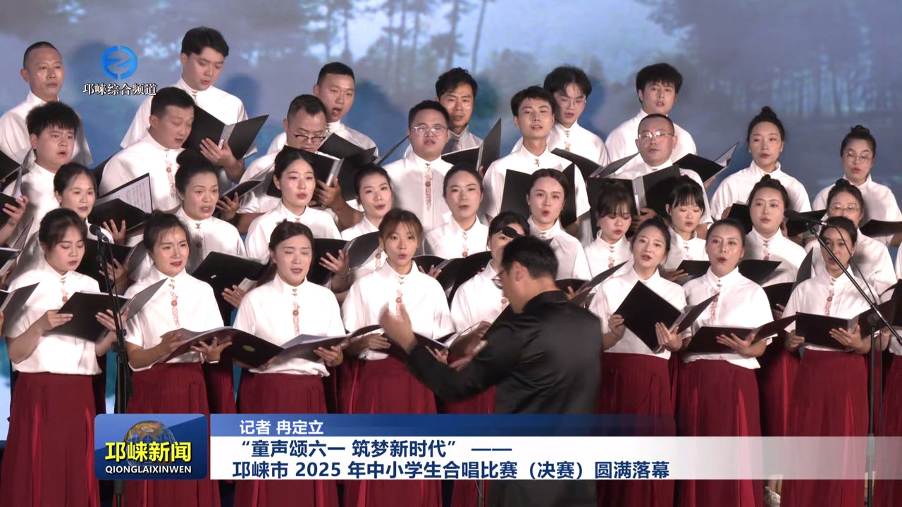 【20250603】“童声颂六一，筑梦新时代” —— 邛崃市 2025 年中小学生合唱比赛