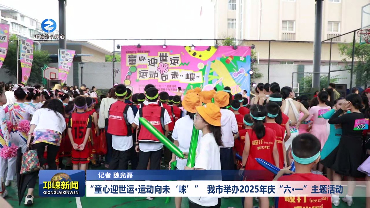 【20250603】“童心迎世运 运动向未‘崃’”我市举办2025 年庆“六#12539;一”