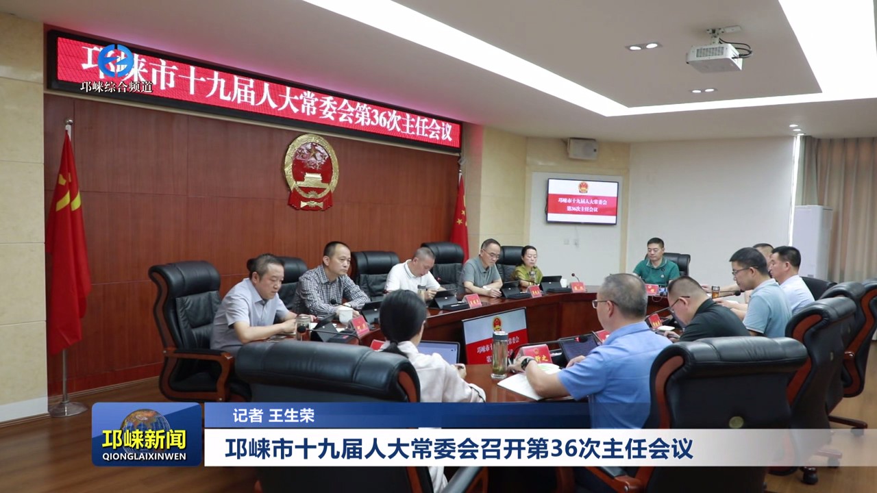 【20250603】邛崃市十九届人大常委会召开第36次主任会议