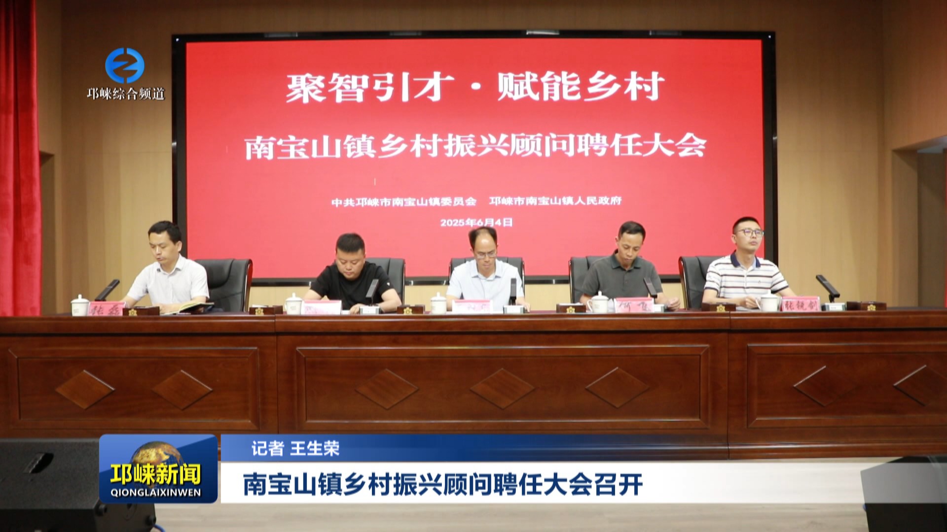 【20250604】南宝山镇乡村振兴顾问聘任大会召开
