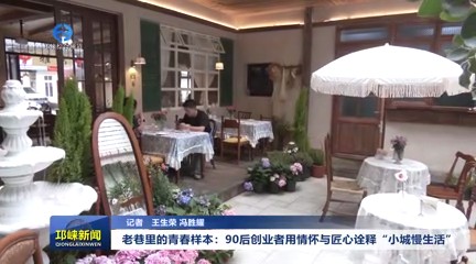 【20250605】老巷里的青春样本：90后创业者用情怀与匠心诠释“小城慢生活”