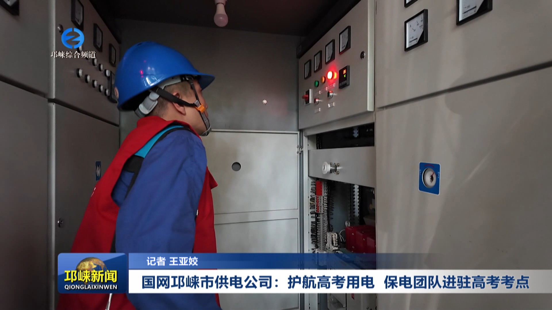 【20250606】国网邛崃市供电公司：护航高考用电 保电团队进驻高考考点