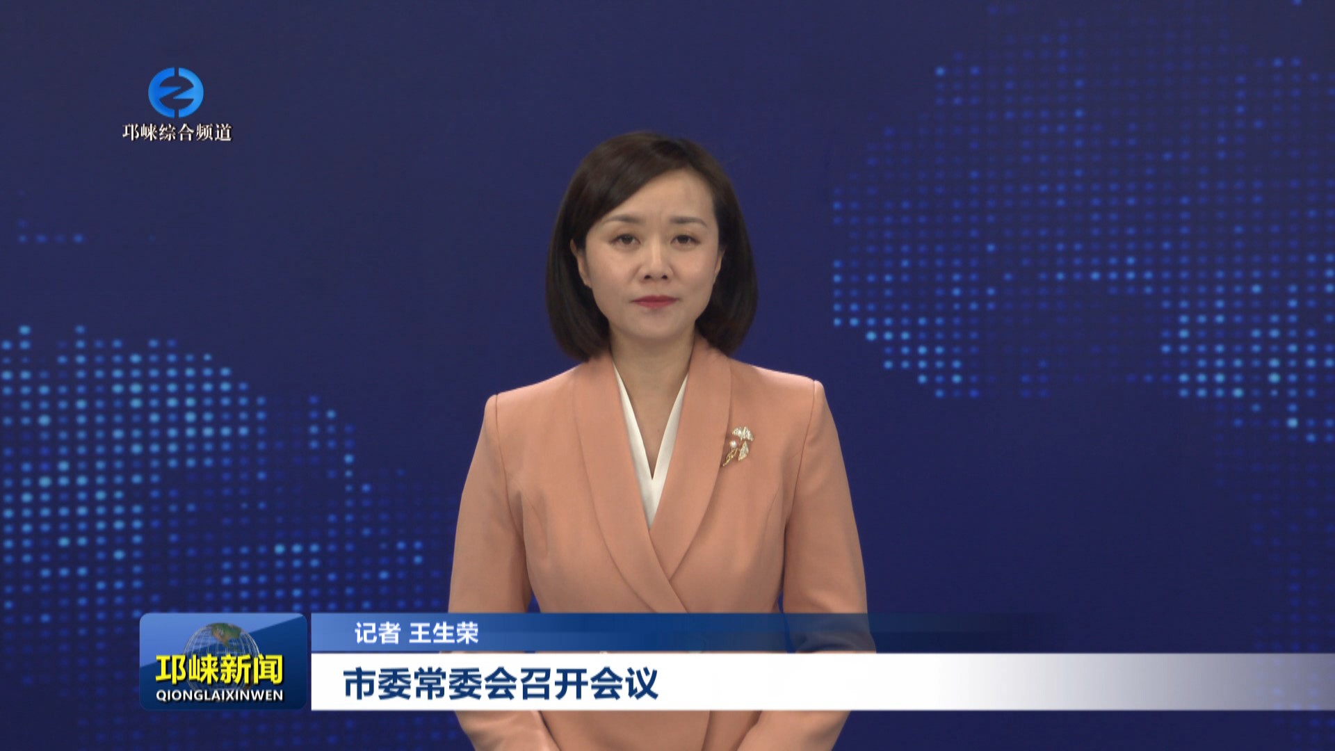 【20250609】市委常委会召开会议