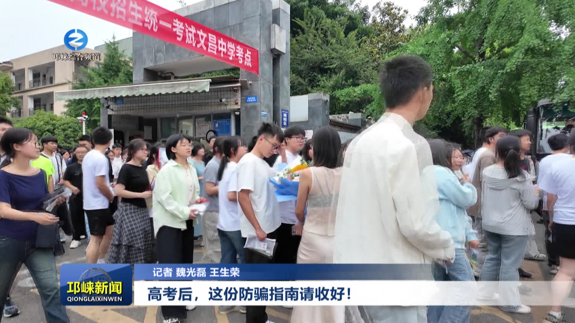 【202506010】高考后，这份防骗指南请收好！