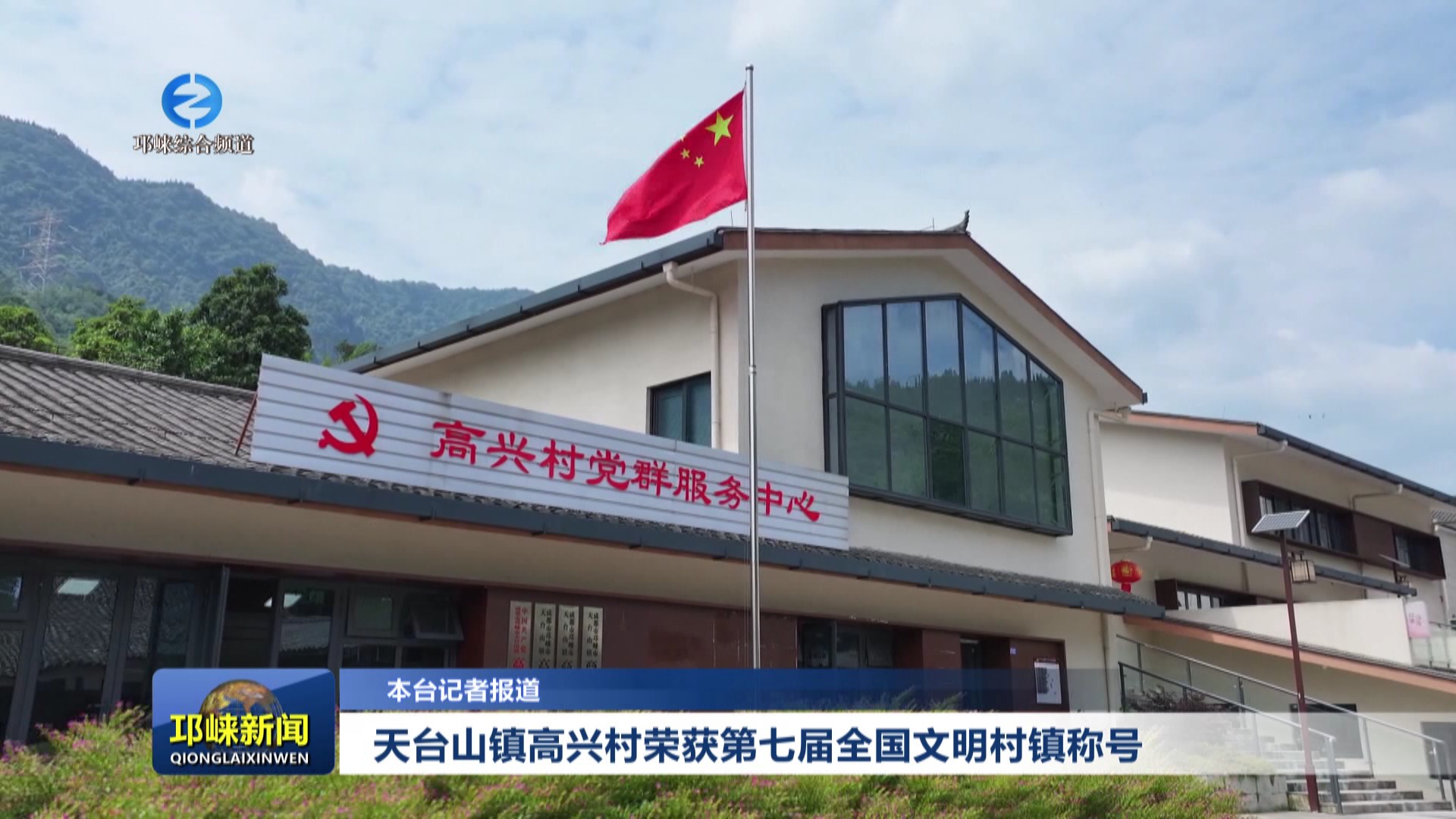 【202506010】天台山镇高兴村荣获第七届全国文明村镇称号