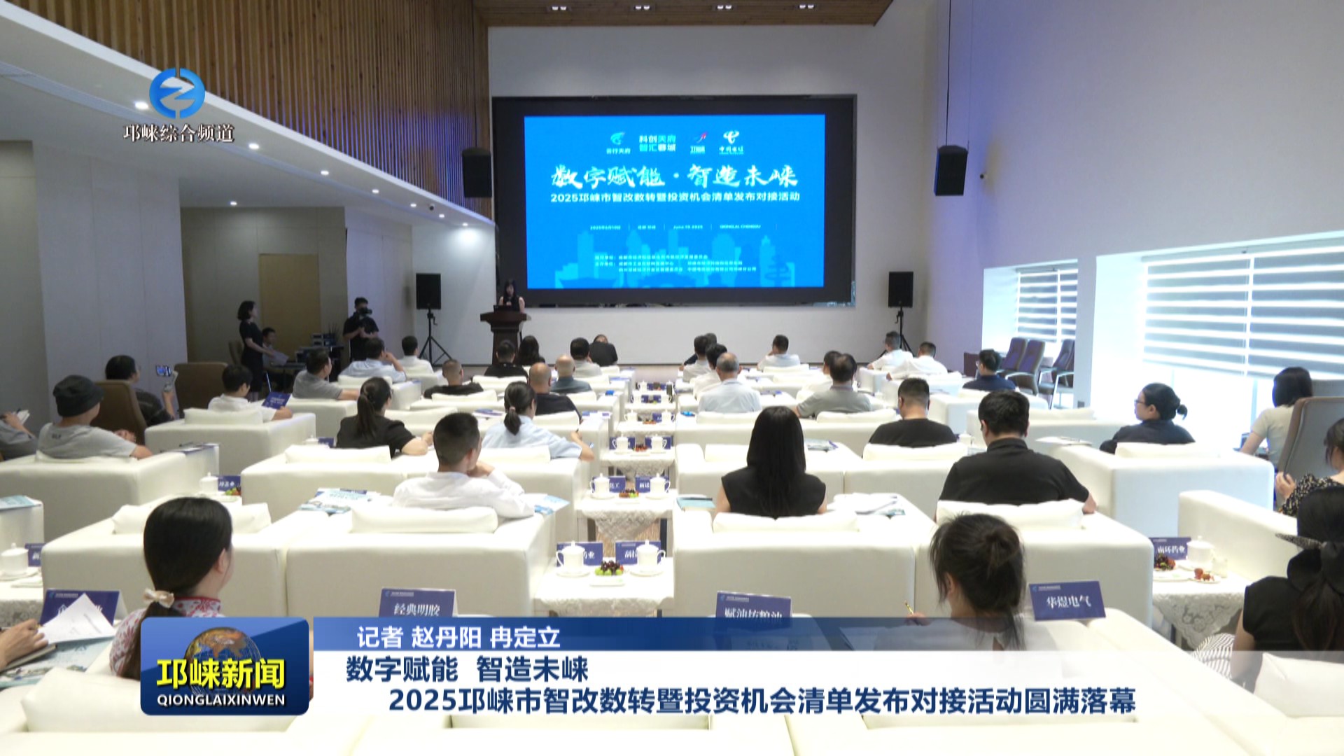 【202506010】数字赋能 智造未崃 2025邛崃市智改数转暨投资机会清单发布对接活