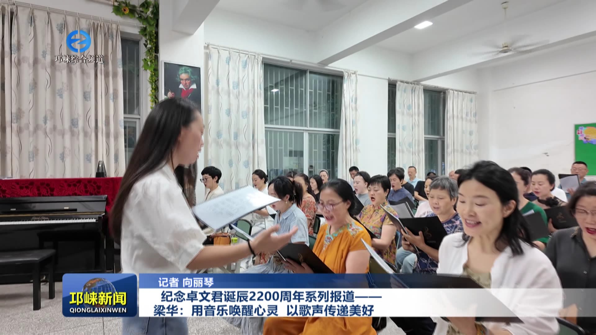【202506011】纪念卓文君诞辰2200周年系列报道——梁华：用音乐唤醒心灵 以歌声