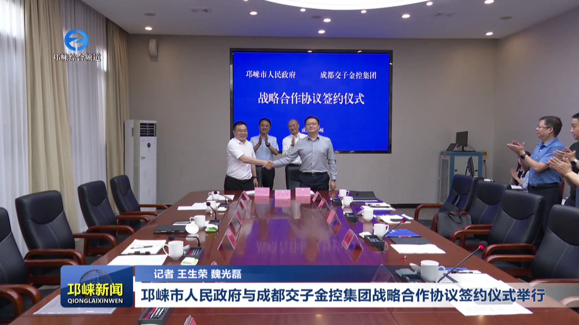 【202506011】邛崃市人民政府与成都交子金控集团战略合作协议签约仪式举行