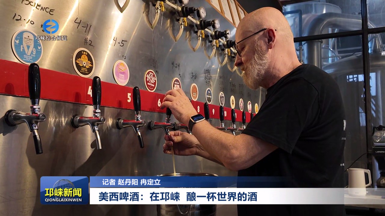 【20250613】美西啤酒：在邛崃 酿一杯世界的酒