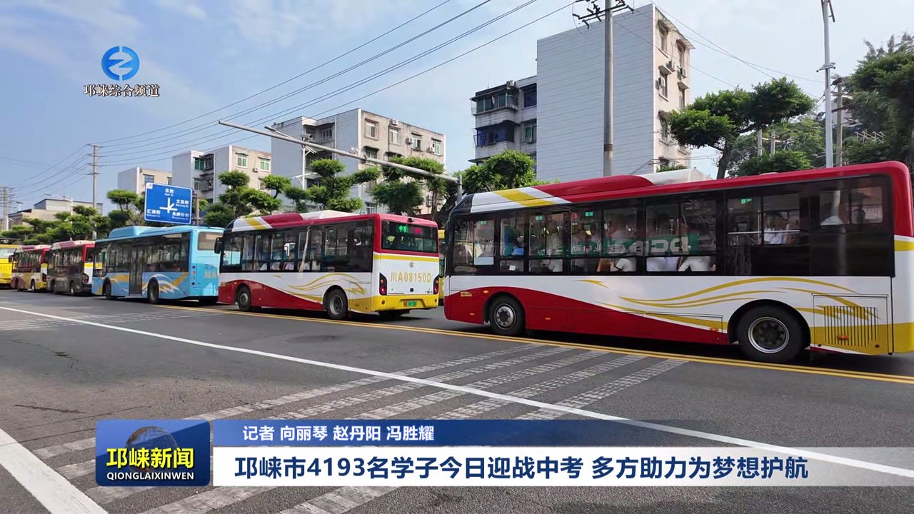 【20250613】邛崃市4193名学子今日迎战中考 多方助力为梦想护航