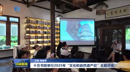 【20250616】十方书院举行2025年“文化和自然遗产日”主题讲座