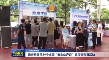 【20250616】我市开展第24个全国“安全生产月”宣传咨询日活动