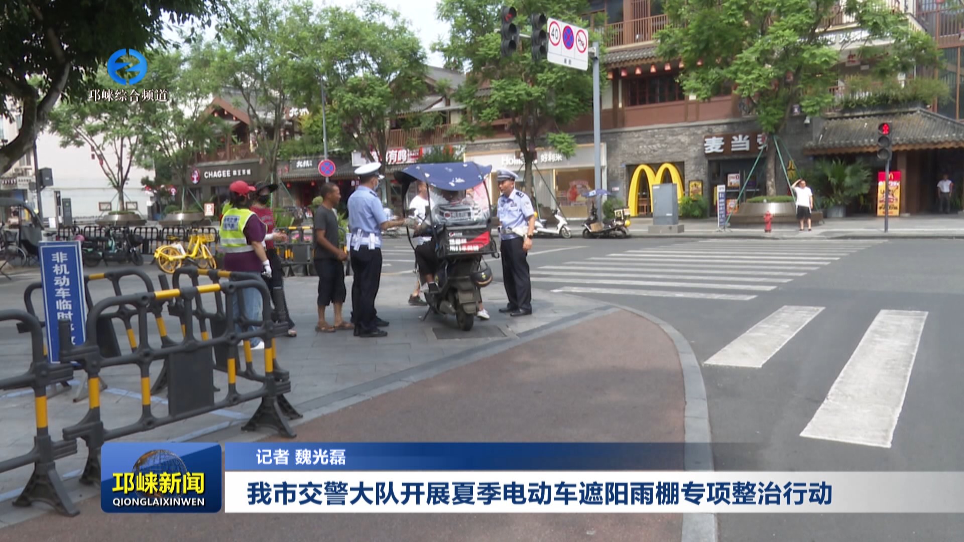 【20250617】我市交警大队开展夏季电动车遮阳雨棚专项整治行动