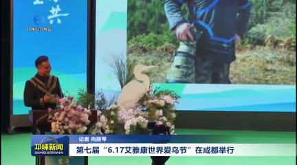 【20250618】第七届“6.17艾雅康世界爱鸟节”在成都举行