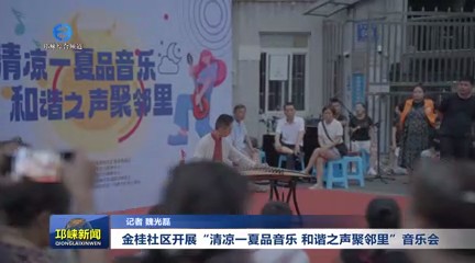 【20250620】金桂社区开展“清凉一夏品音乐 和谐之声聚邻里”音乐会